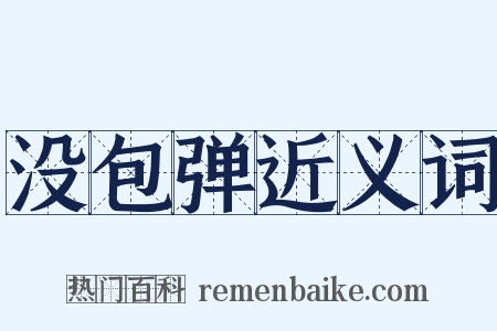 没包弹近义词是什么意思的图片